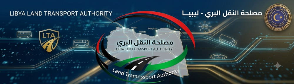 مصلحة النقل البري وزارة الموصلات ليبيا